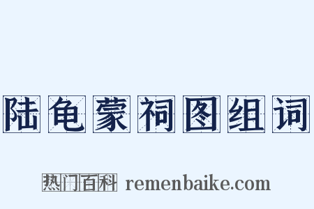 陆龟蒙祠图组词是什么意思的图片